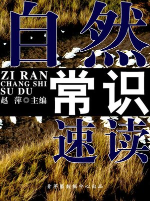 cover image of 自然常识速读